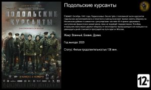 Подольские курсанты - трейлер 2020 FHD