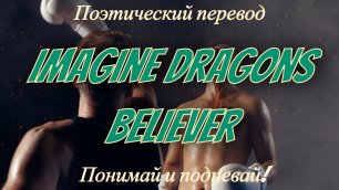 Imagine Dragons - Believer (ПОЭТИЧЕСКИЙ ПЕРЕВОД песни на русский язык)