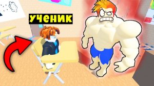 НУБИК ШКОЛЬНИК НАШЁЛ МЕНЯ и Я СТАЛ ЕГО УЧИТЕЛЕМ! Roblox School Lifting Simulator