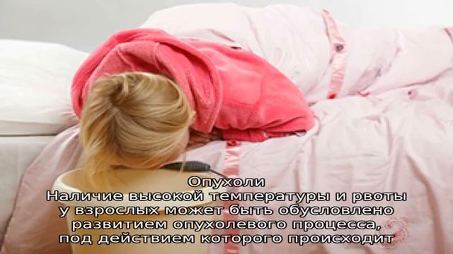 Рвота и высокая температура