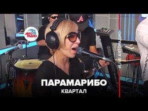 Квартал - Парамарибо (LIVE @ Авторадио)