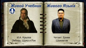 ЛЕБЕДЬ, ЩУКА И РАК, И.А. Крылов