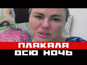 Анна Семенович в растерянности...