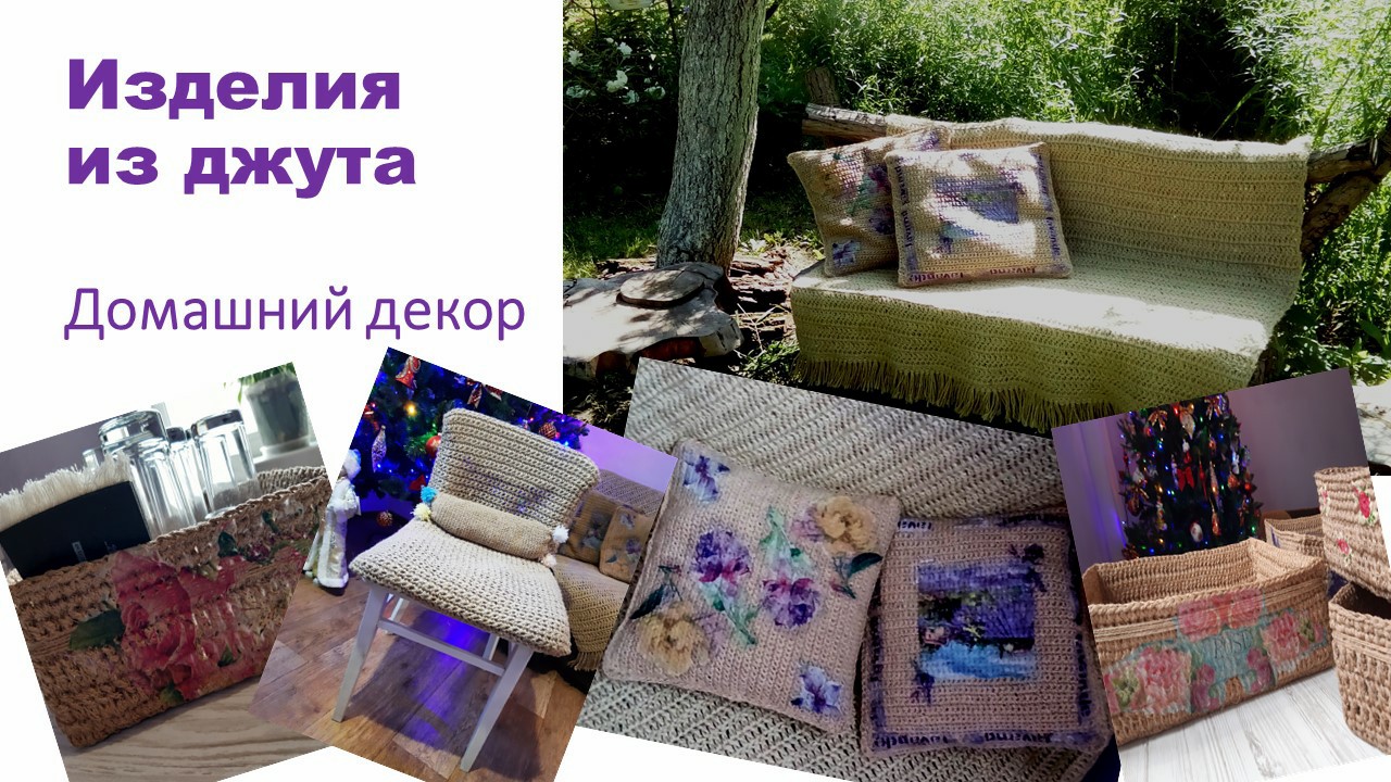 Изделия из джута. Домашний декор. Корзинки, коврики, подушки, чехол на стул.
