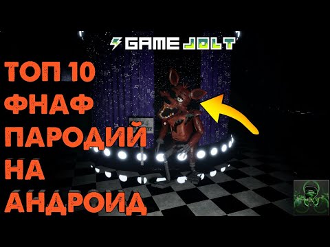 Топ фнаф пародий на андроид