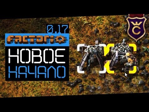 Новое Начало ∎ Factorio 0.17 прохождение