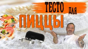 Тесто для пиццы как у профи.