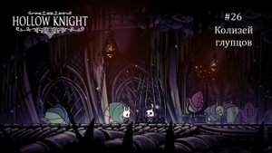 Hollow Knight #26 / Колизей глупцов