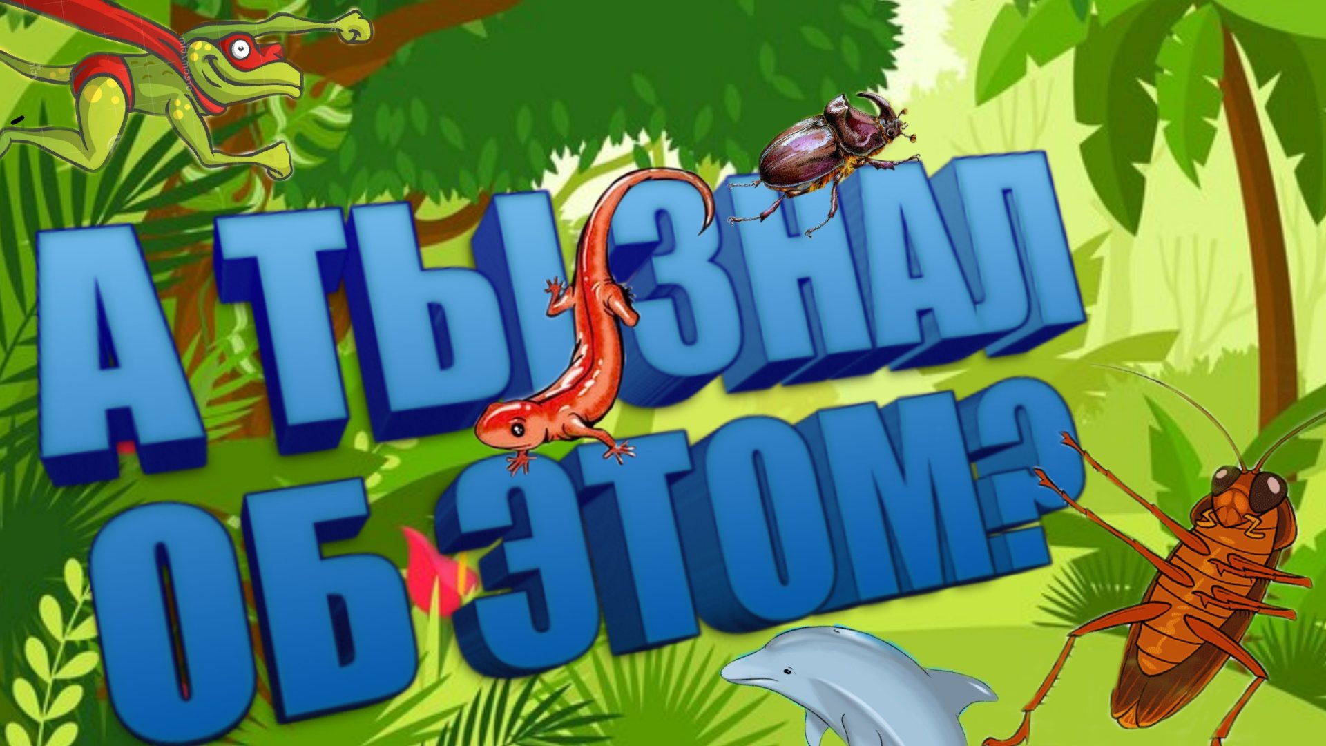 ЖИВОТНЫЕ И НАСЕКОМЫЕ ОБЛАДАЮЩИЕ УДИВТЕЛЬНЫМИ СПОСОБНОСТЯМИ!!!