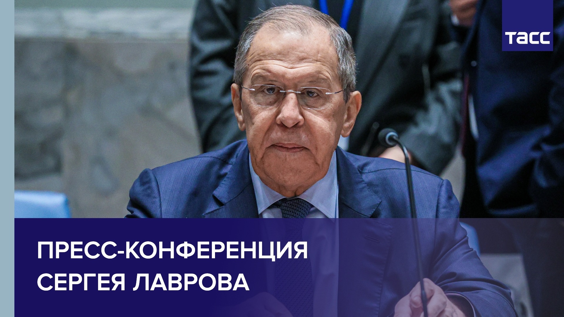 Пресс-конференция Сергея Лаврова