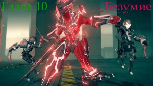 Много клонов, благословение легиона ➡️ Astral Chain - Безумие [10]