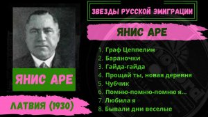 Янис АРЕ, "Граф Цеппелин" (Латвия, 1930). Эмигрантские песни.