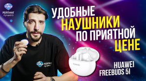 HUAWEI FreeBuds 5i: Компактные наушники с хорошим потенциалом.