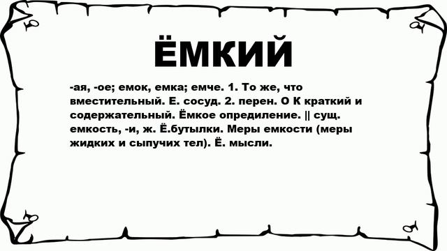 Емкий это. Кутил. Значение слова лапта. Кутить что значит слово. Матерый.