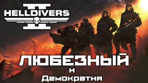 Helldivers 2 / Второй раз в роли Адского Ныряльщика.