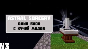 ОДИН БЛОК С КУЧЕЙ МОДОВ #3 | ASTRAL SORCERY
