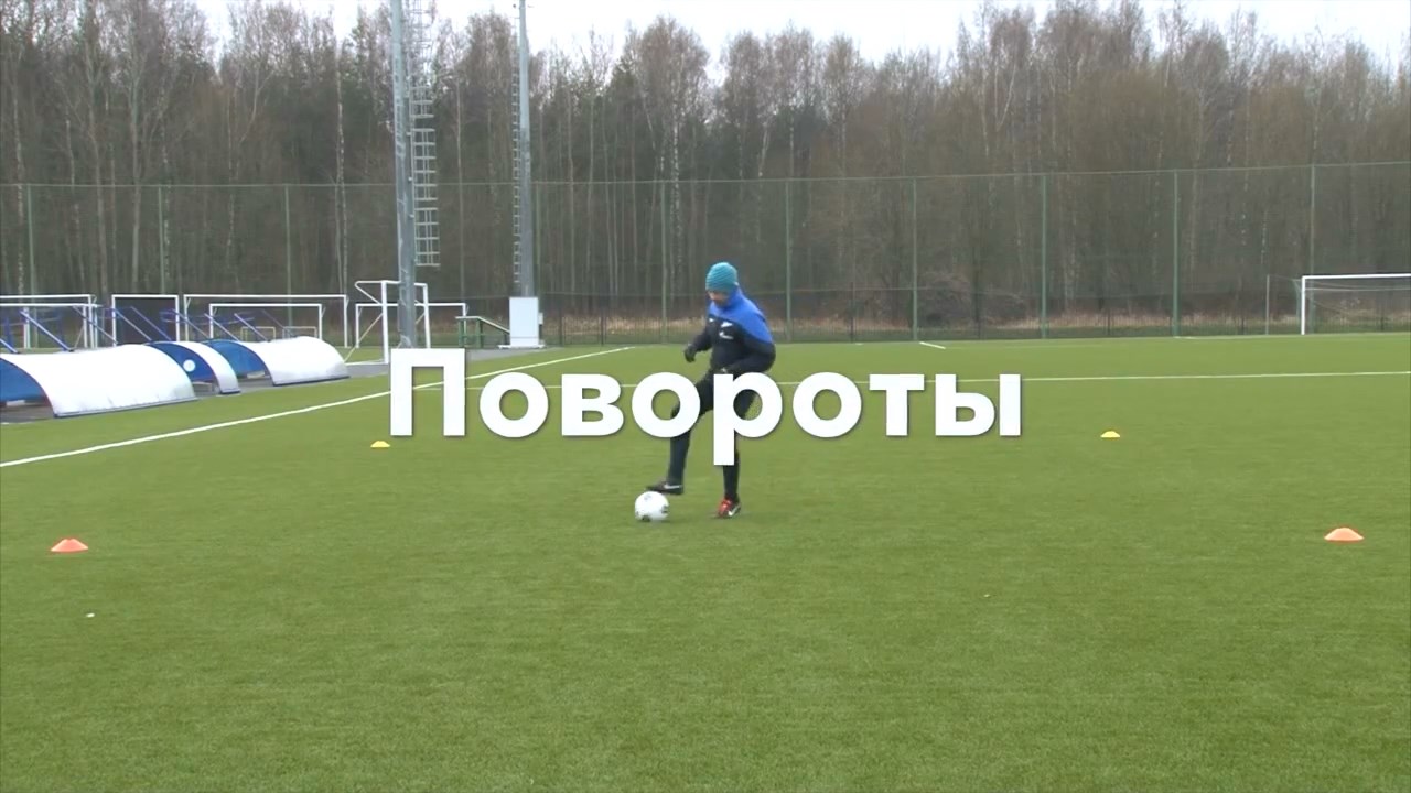 Разминка в Академии "Зенита". Повороты.