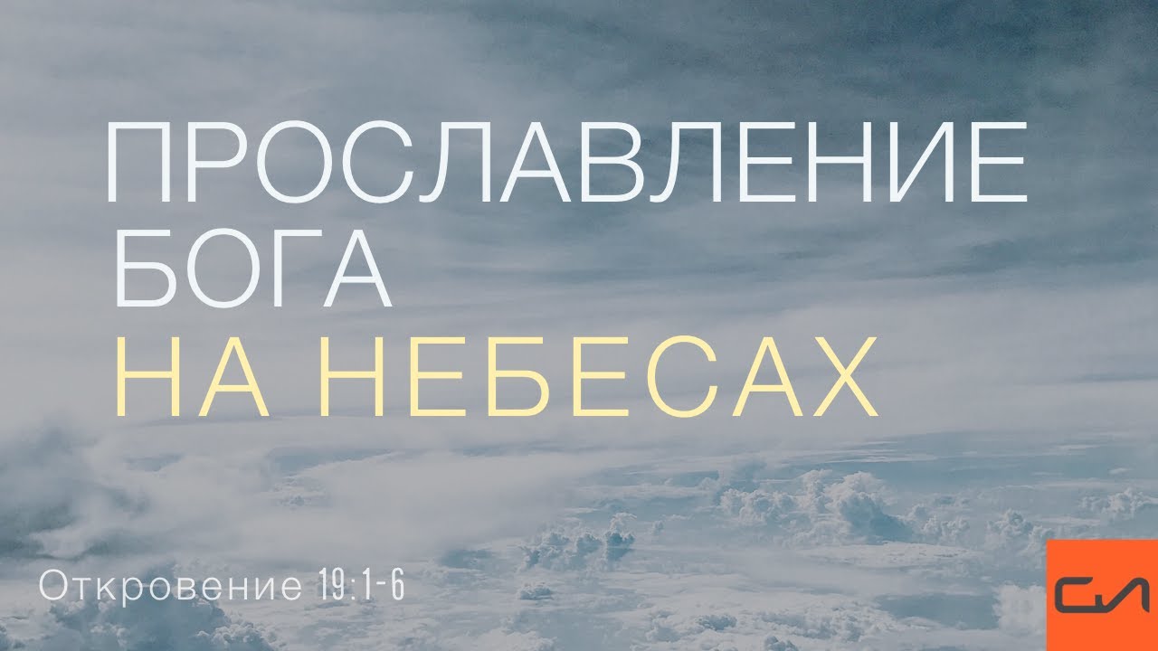 Откровение 19:1-6. Прославление Бога в небесах | Андрей Вовк | Слово Истины