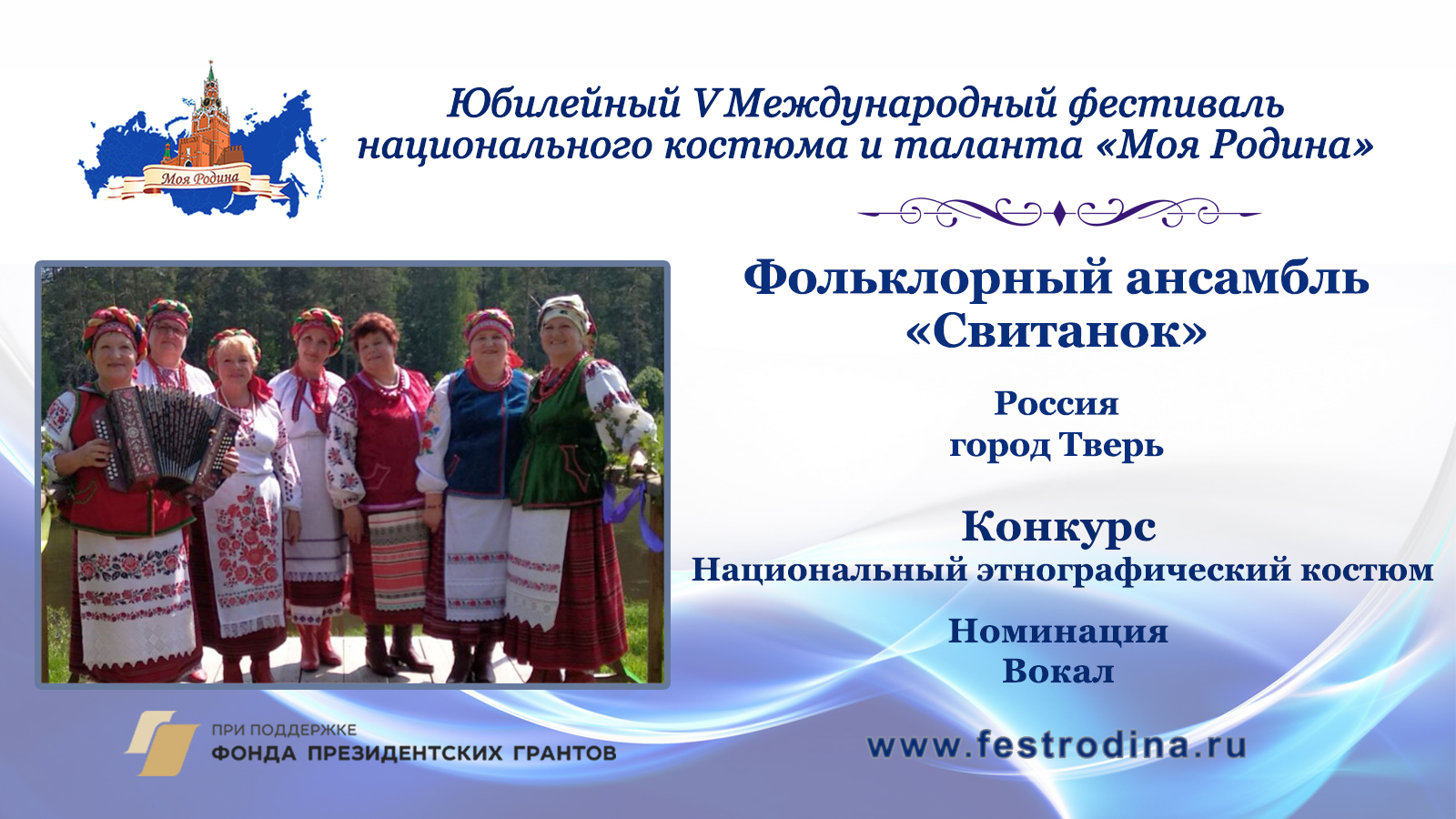 Фольклорный ансамбль "Свитанок". Россия, г. Тверь.