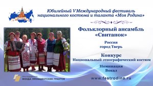 Фольклорный ансамбль "Свитанок". Россия, г. Тверь.