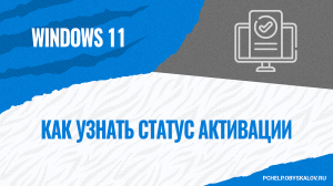 Как узнать статус активации Windows 11