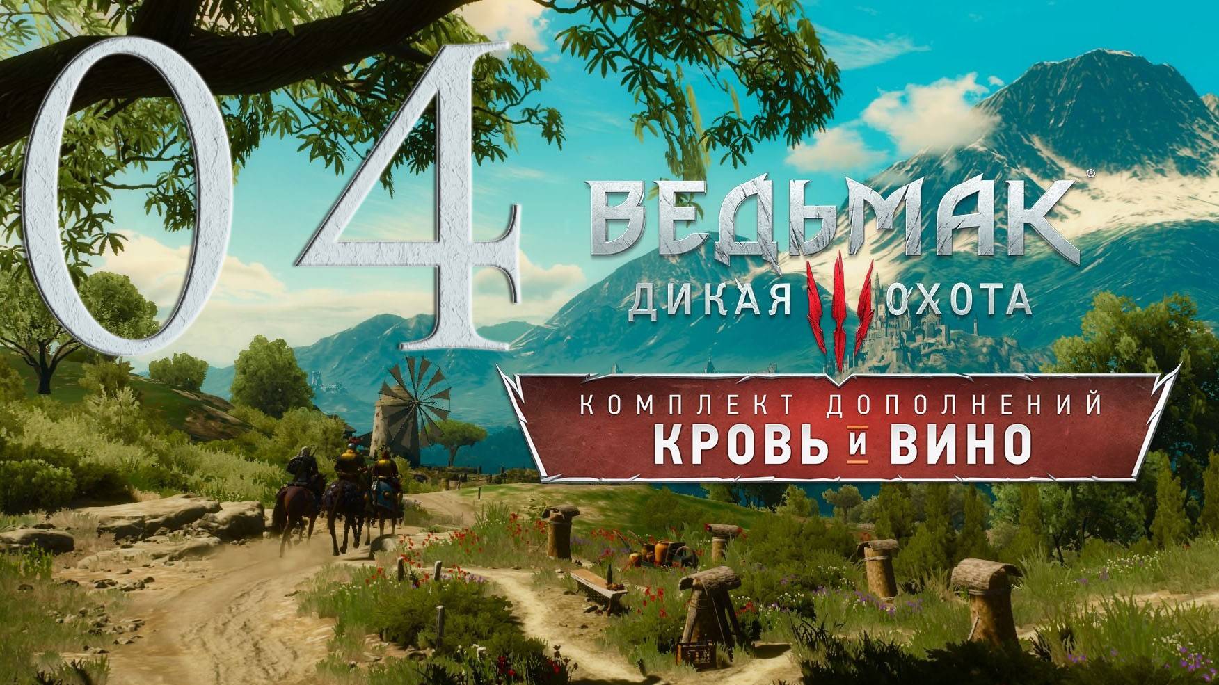 Ведьмак 3. Кровь и вино. Серия 04 (Отзвук [окончание])