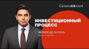 Инвестиционный процесс в General Invest