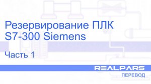 Перевод RealPars 06 - Резервирование ПЛК S7-300. Часть 1