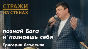 Григорий Безменов "познай Бога и познаешь себя"