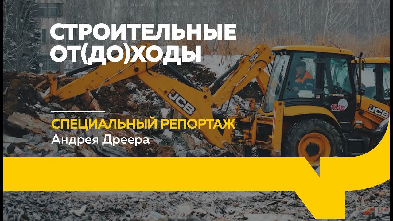 Специальный репортаж: кто зарабатывает на утилизации строительного мусора