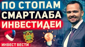 Инвест вести #123 Северсталь, Длинные ОФЗ, Смартлаб и Инвест Идеи, Нефть и Банки
