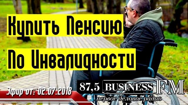 Пенсия - Купить Пенсию По Инвалидности
