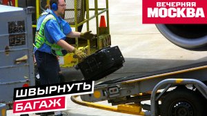 Выяснилось почему грузчики в
аэропорту грубо обращаются с багажом