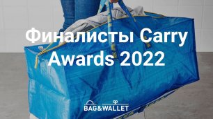 Сумка ИКЕА ФРАКТА и другие победители премии Carry Awards 2022 от Carryology