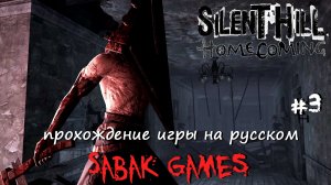 Silent Hill: Homecoming (New Edition) - прохождение хоррор #3 犬 отель