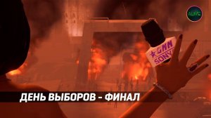 ДЕНЬ ВЫБОРОВ - ФИНАЛ. ROAD 96 - ПРОХОЖДЕНИЕ #8