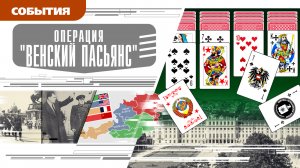 ОПЕРАЦИЯ «ВЕНСКИЙ ПАСЬЯНС». Аудиокнига. Время События Люди!