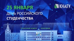 Поздравление ректора с Днем студента 2023