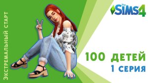100 детей. 1 серия. Экстремальный  старт. Челлендж Sims 4