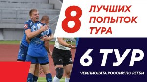 8 лучших попыток шестого тура