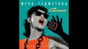 Женя Теджетова и группа Салют - Хорошо