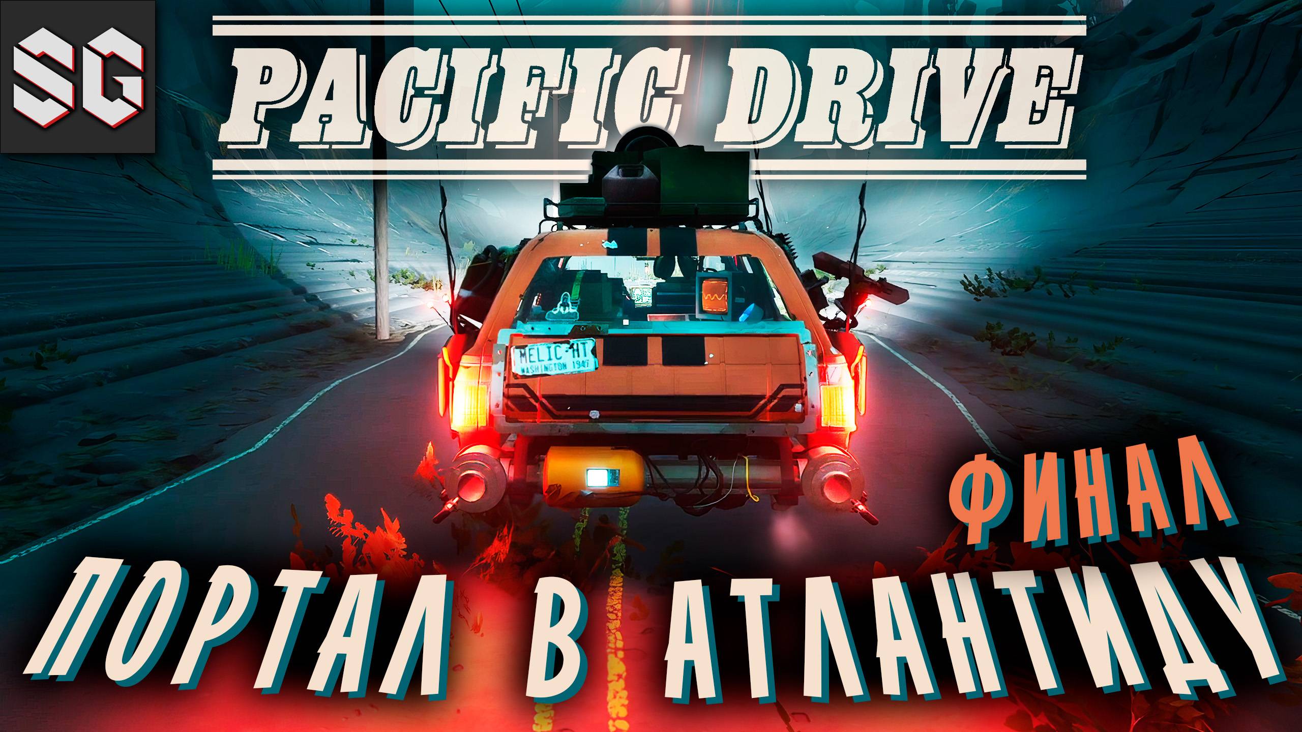 Pacific Drive #14 ➤ ПОРТАЛ В АТЛАНТИДУ - ФИНАЛ