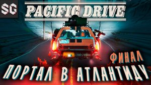 Pacific Drive #14 ➤ ПОРТАЛ В АТЛАНТИДУ - ФИНАЛ