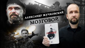 Литота: Александр Жучковский «Мозговой»