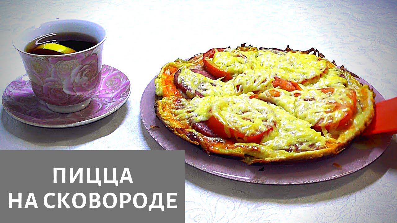 Пицца на сковороде! Пицца без выпечки за 5 минут!