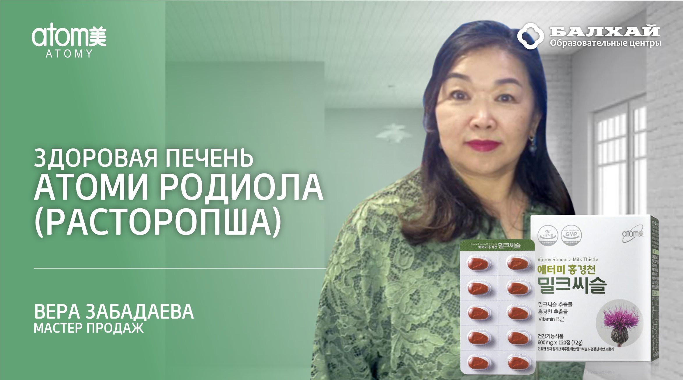 БАЛХАЙ: В чем польза Родиолы Атоми? - Вера Забадаева, МП (Улан-Удэ)