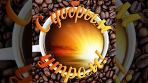 С добрым утром, дорогая. Анатолий Полотно.