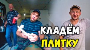 БЛОКИРОВКА ЮТУБ АнатолиЧ кладёт ПЛИТКУ...Санёк ДЕКОРАТИВЩИК