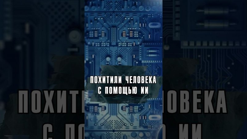 АЛЕКСЕЙ ЖИДКОВСКИЙ — О СЛУЧАЕ, КОГДА С ПОМОЩЬЮ ИИ ПОХИТИЛИ ЧЕЛОВЕКА #Жидковский #Интервью #Лобушкин