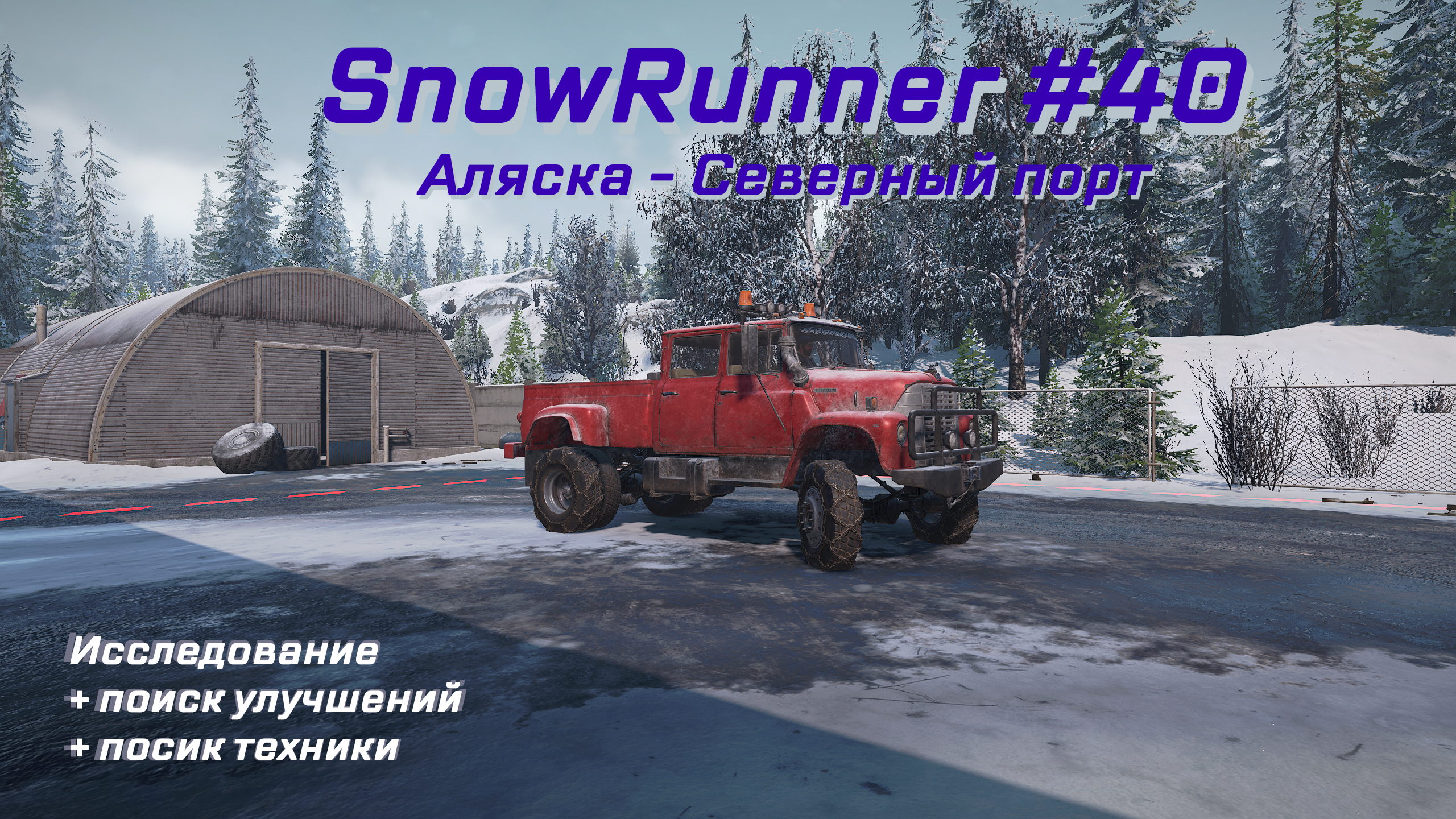 Snowrunner аляска машины. Аляска прицепы SNOWRUNNER. Северный порт Аляска SNOWRUNNER машины. Snow Runner все улучшения на Аляске. Музей севера Аляска.